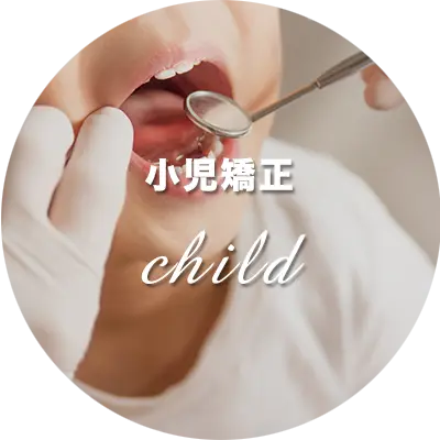小児矯正