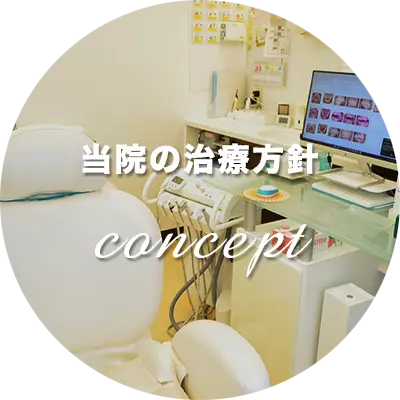 当院の治療方針