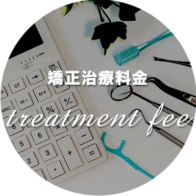矯正治療料金