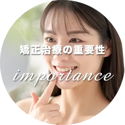 矯正治療の重要性