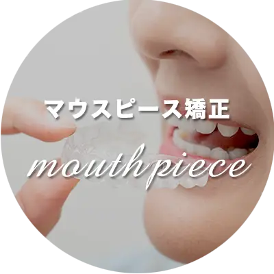 マウスピース