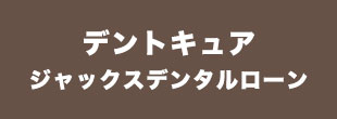 デントキュア